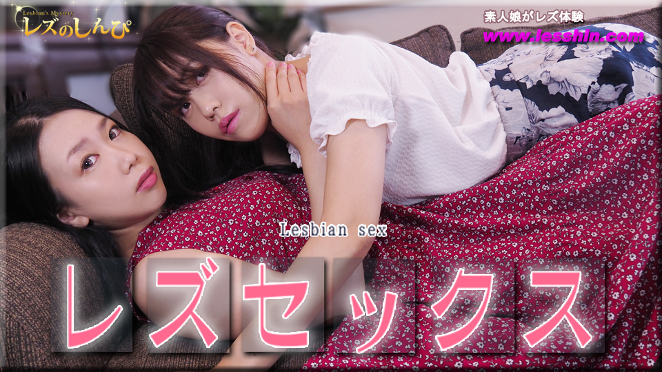 レズセックス〜みつかちゃんとわかなちゃん〜1