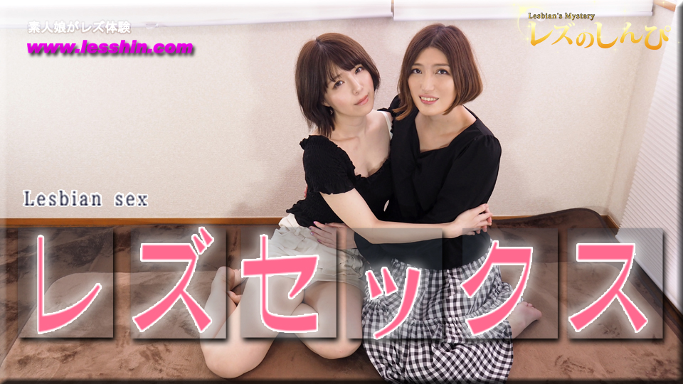 レズセックス〜あやめちゃんとかなちゃん〜1