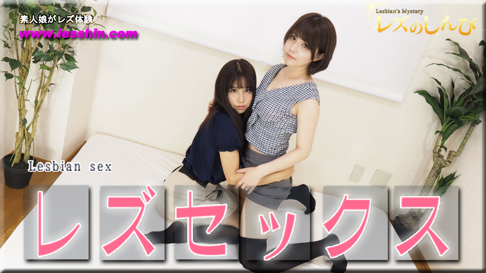 レズセックス〜かなちゃんとわかなちゃん〜1