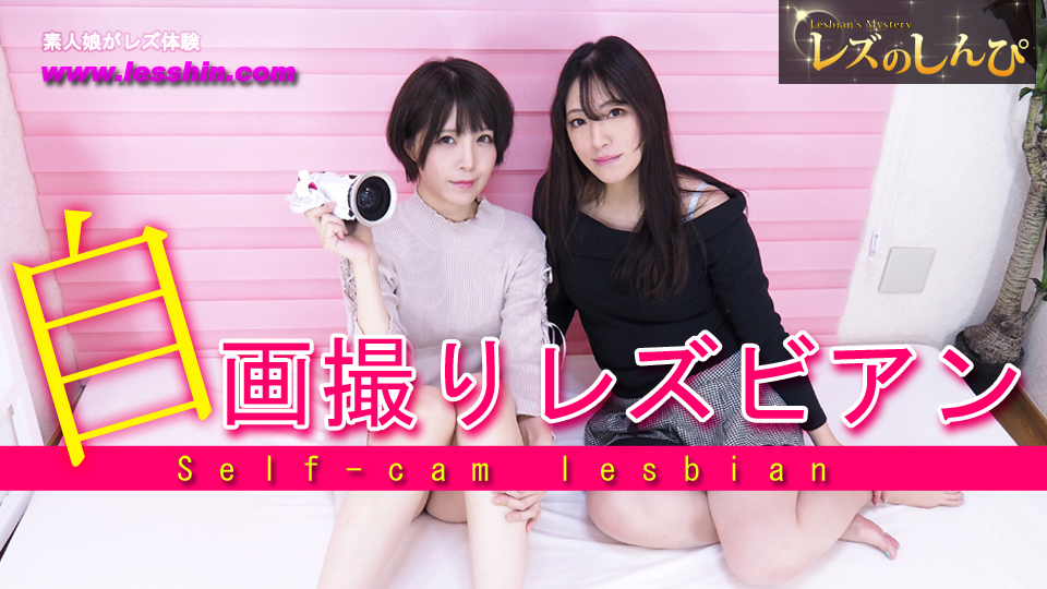 自画撮りレズビアン〜かなちゃんとなほこさん〜1