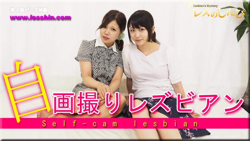 自画撮りレズビアン〜あんなちゃんとゆりあちゃん〜1(ディレクターズカット版)