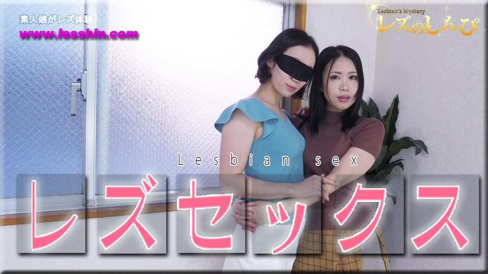 レズセックス〜ちひろちゃんとみつかちゃん〜1