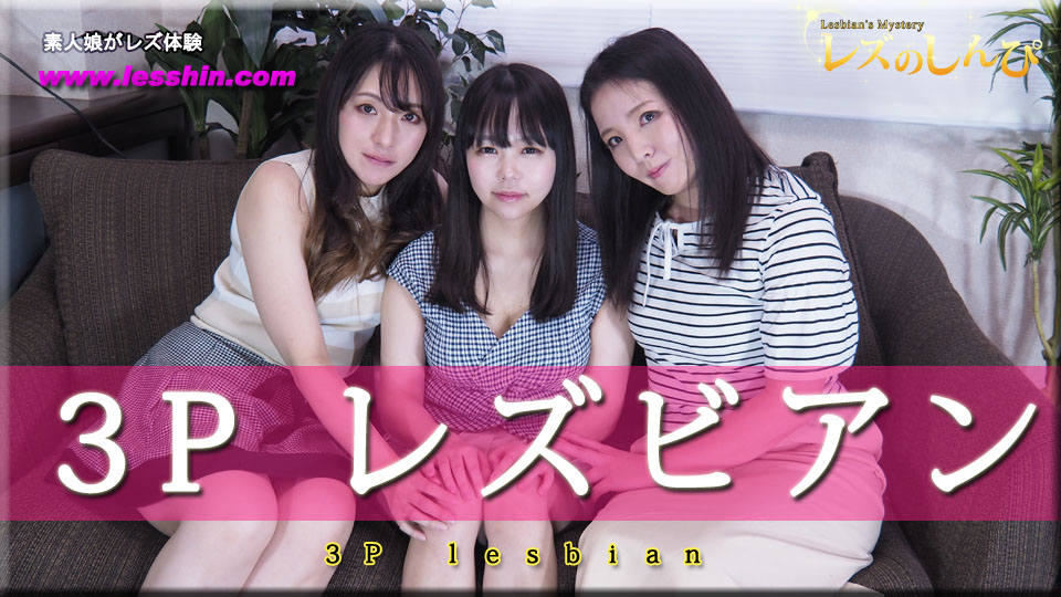 3Pレズビアン〜さつきちゃんとまきちゃんとなほこさん〜1