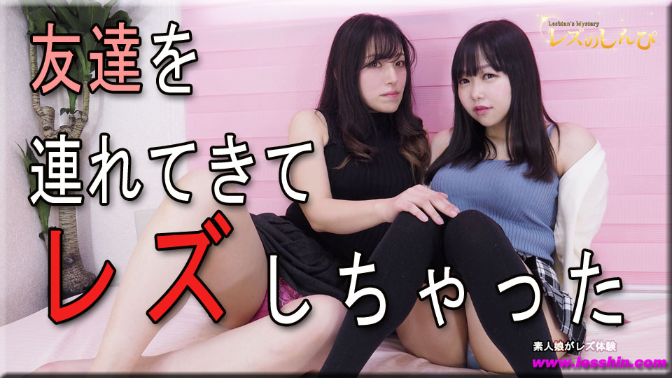 友達を連れてきてレズしちゃった〜さつきちゃんとなほこさん〜1