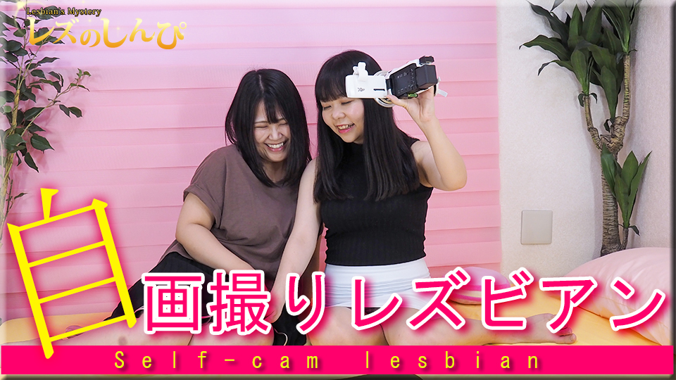 自画撮りレズビアン〜さつきちゃんとまゆちゃん〜2