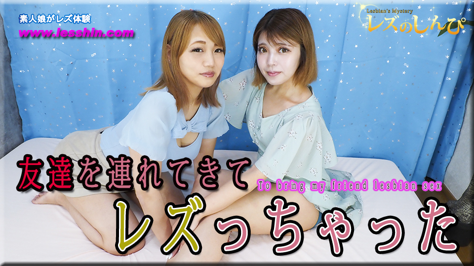 友達を連れてきてレズしちゃった〜うみちゃんとりさちゃん〜1