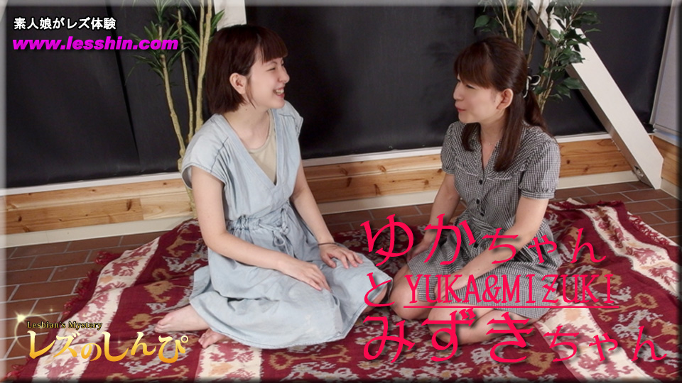 みずきちゃんとゆかちゃん（前）