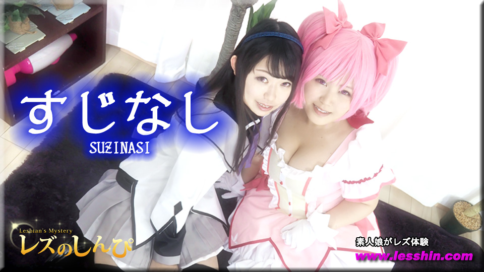コスプレレズビアン〜すみれちゃんとまゆちゃん〜1