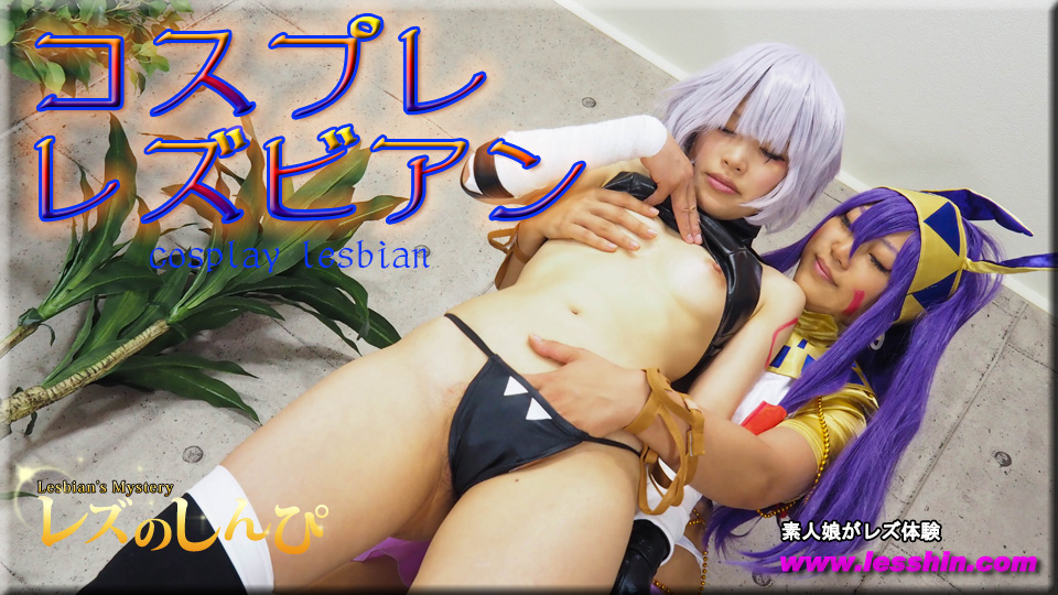 コスプレレズビアン〜ふみかちゃんとめいちゃん〜1
