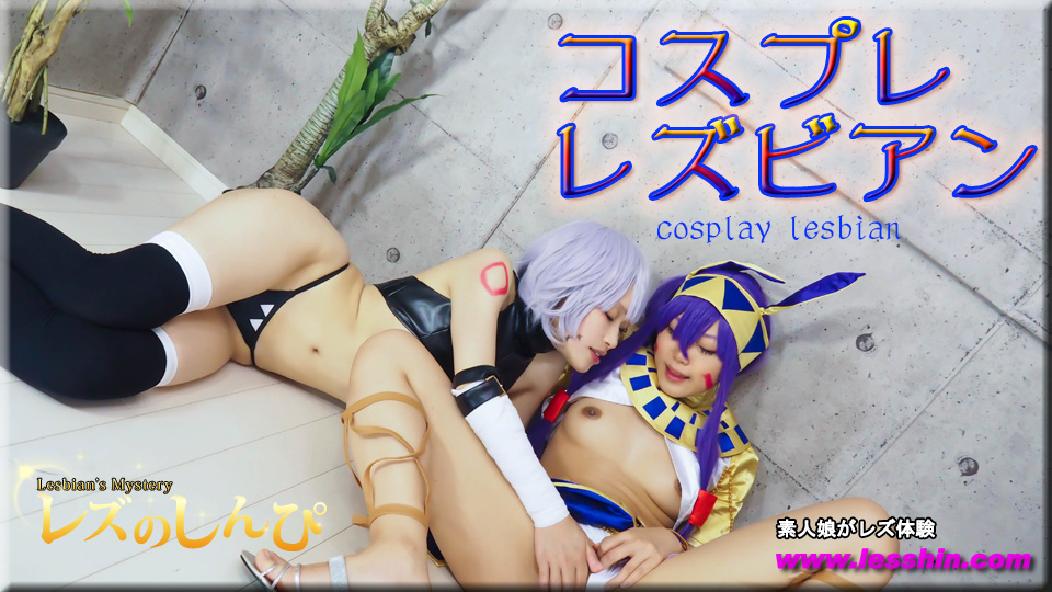 コスプレレズビアン〜ふみかちゃんとめいちゃん〜2