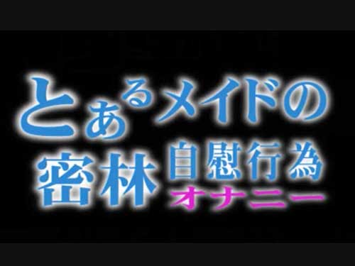 イケないメイドさん密林で思わずオナニーしてしまう。