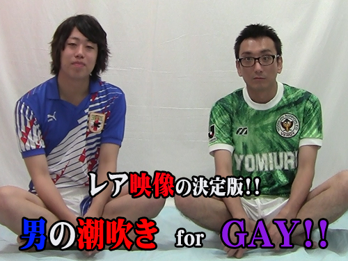 男の潮吹き４連発!!世にも珍しい映像をご覧下さい。夢人君とかっつんの濃厚な絡み・69・相互アナル責めの末に、激エロ素晴らしい結末が!!