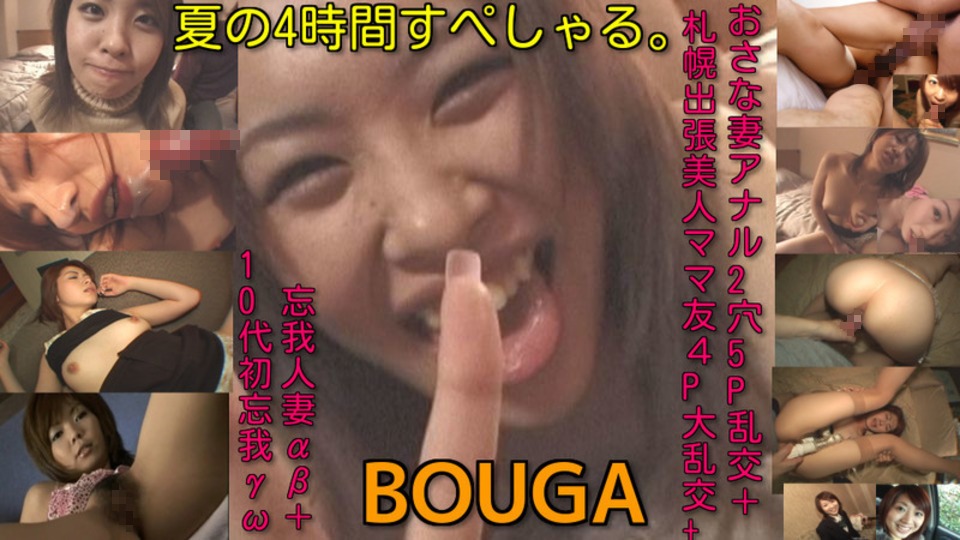 おさな妻アナル2穴5P乱交＋ 札幌出張美人ママ友４P大乱交+ 忘我人妻αβ＋10代初忘我γω夏の4時間すぺしゃる