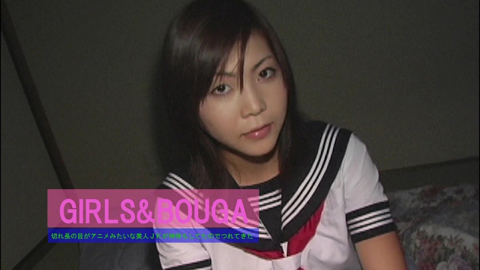 GIRLS&BOUGA 強気な切れ長の目がアニメみたいな美人JKが神待ちしてたので！家で飼ってみました。気持ちよくしてくれないと帰るから！と生意気言われたらとことん頑張ります！