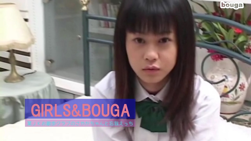 GIRLS&BOUGA 最初は、Hまではダメ！だったけどおちんちんがなが〜い人が好きみたいなさやかちゃん。指マンでイカされそのまま長~いチンポでガンガン忘我。