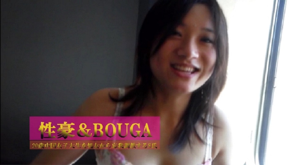 性豪＆BOUGA 無邪気な19歳美人中国女子大生に本気の忘我をレッスンするS氏の愛とテクニックと