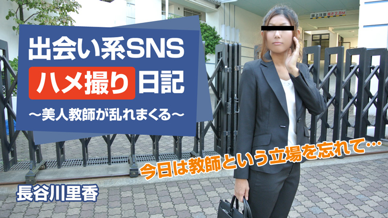 出会い系SNSハメ撮り日記~美人教師が乱れまくる~