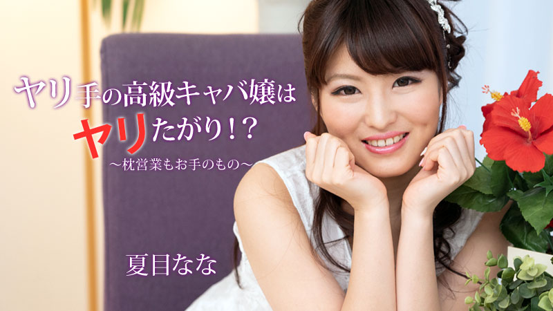 夏目なな:av9898