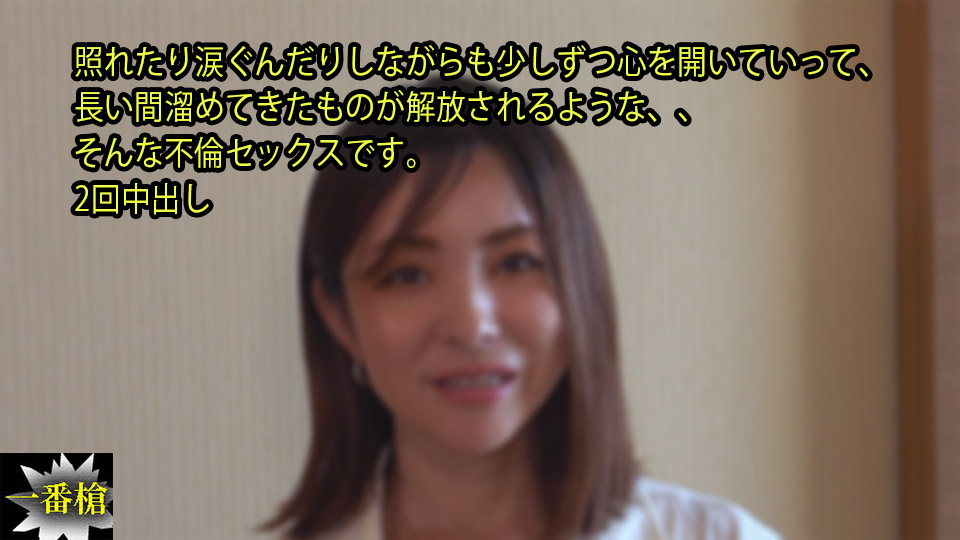 照れたり涙ぐんだりしながらも少しずつ心を開いていって、 長い間溜めてきたものが解放されるような、、 そんな不倫セックスです。 2回中出し