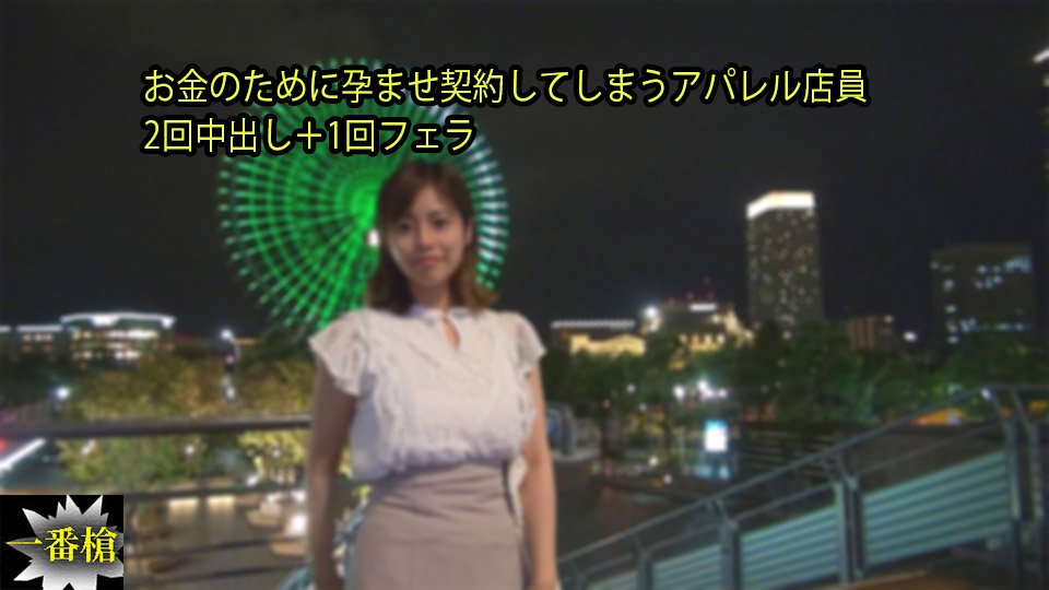 お金のために孕ませ契約してしまうアパレル店員 2回中出し＋1回フェラ