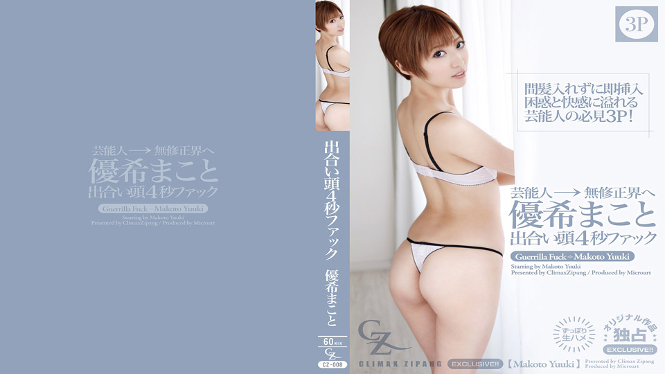 優希まこと:出合い頭4秒ファック! : Part-2:CLIMAX ZIPANG【ヘイ動画】
