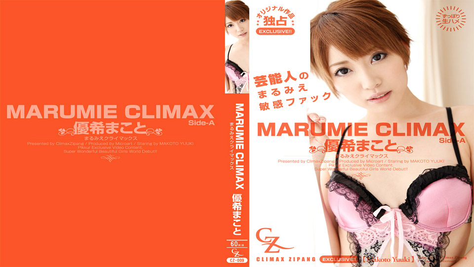 優希まこと – MARUMIE CLIMAX Side-A