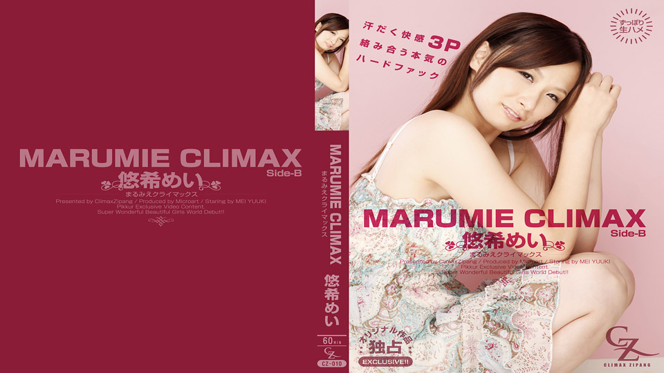 悠希めい:MARUMIE CLIMAX 悠希めい Side-B:CLIMAX ZIPANG【ヘイ動画】