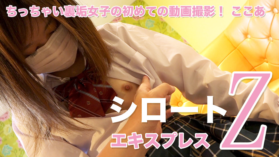 ここあ:ちっちゃい裏垢女子の初めての動画撮影!:シロートエキスプレスZ【ヘイ動画】