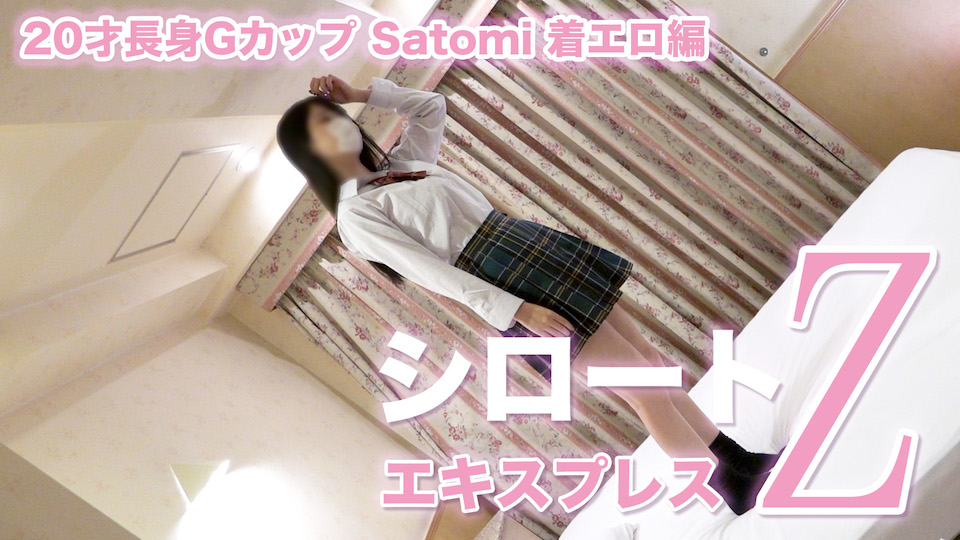 Satomi:20才長身Gカップ 着エロ編:シロートエキスプレスZ【ヘイ動画】