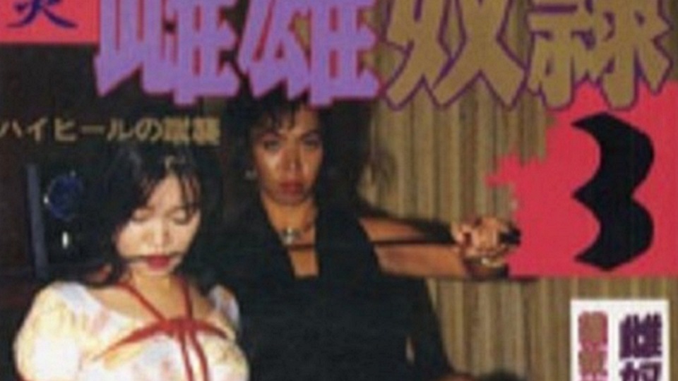 クイーン炎雌雄奴隷３ハイヒールの蹴襲