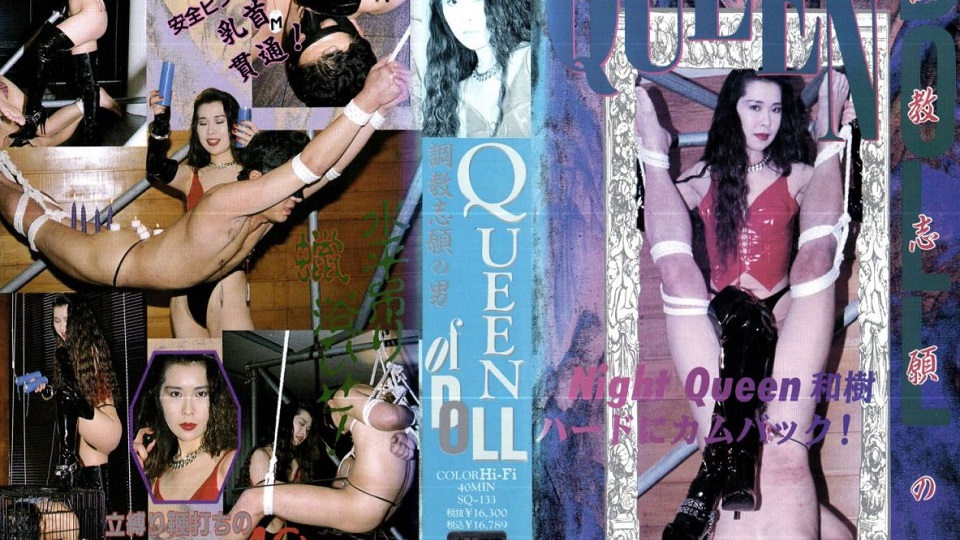 QUEEN OF DOLL 調教志願の男