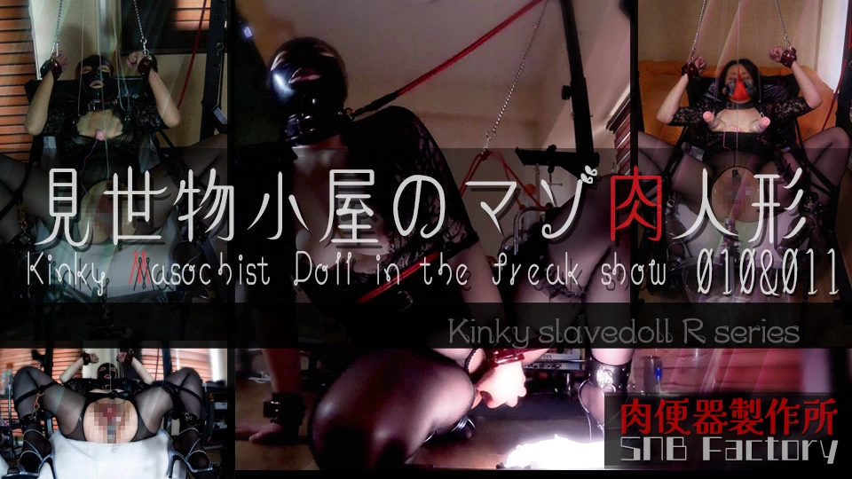 【見世物小屋のマゾ肉人形 Vol.010&011】男根奉仕…喉でイク、ラバーマスクの肉玩具。