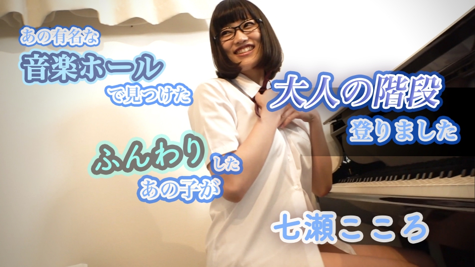 あの有名な音楽ホールで見つけたふんわりしたあの子が大人の階段登りました