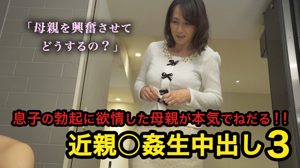 「母親を興奮させてどうするの？」息子の勃起に欲情した母親が本気でねだる！！ 近親○●生中出し3