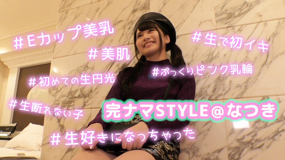 完ナマSTYLE＠なつき #ぷっくりピンク乳輪 ＃美肌 ＃Eカップ美乳 ＃初めての生円光 ＃生で初イキ ＃生断れない子 ＃生好きになっちゃった