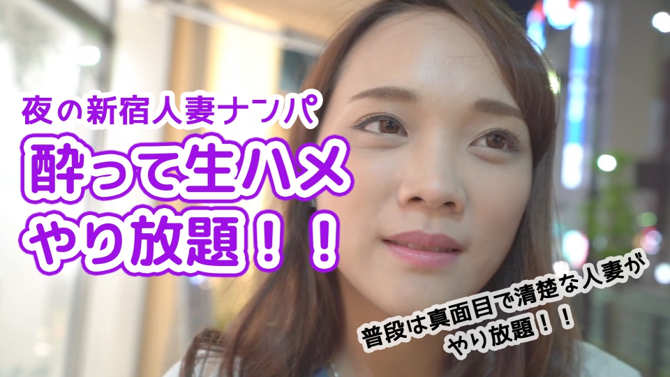 夜の新宿人妻ナンパ 〇って生ハメやり放題！！