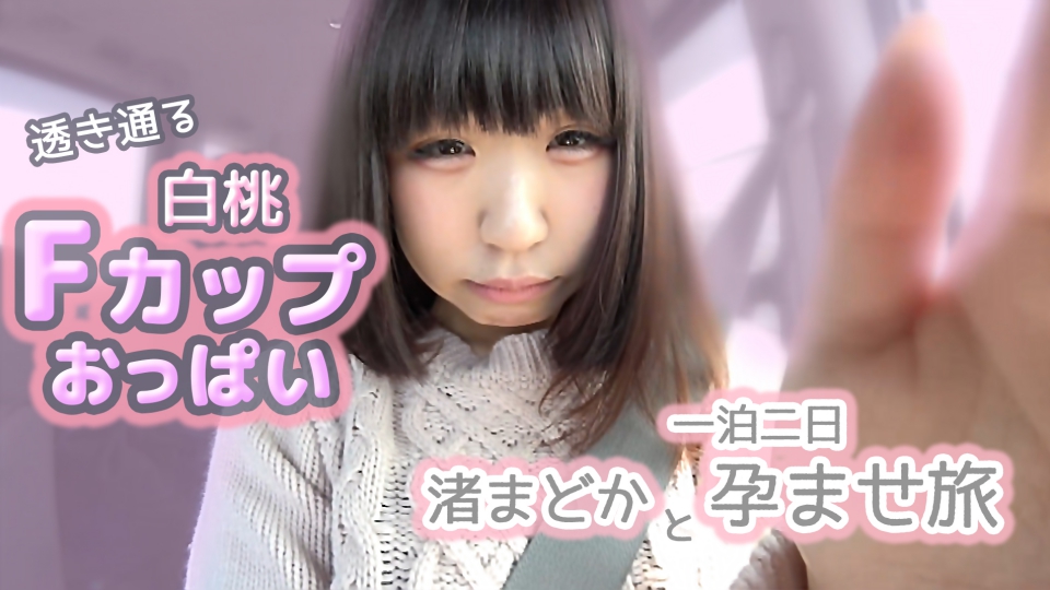 透き通る白桃Fカップおっぱい渚まどかと一泊二日孕ませ旅
