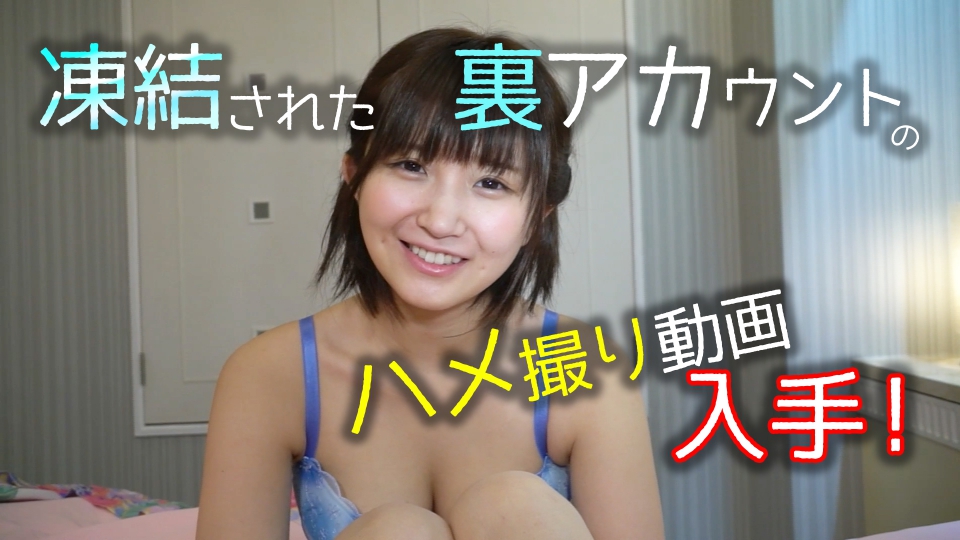 凍結された裏アカウントのハメ撮り動画入手！