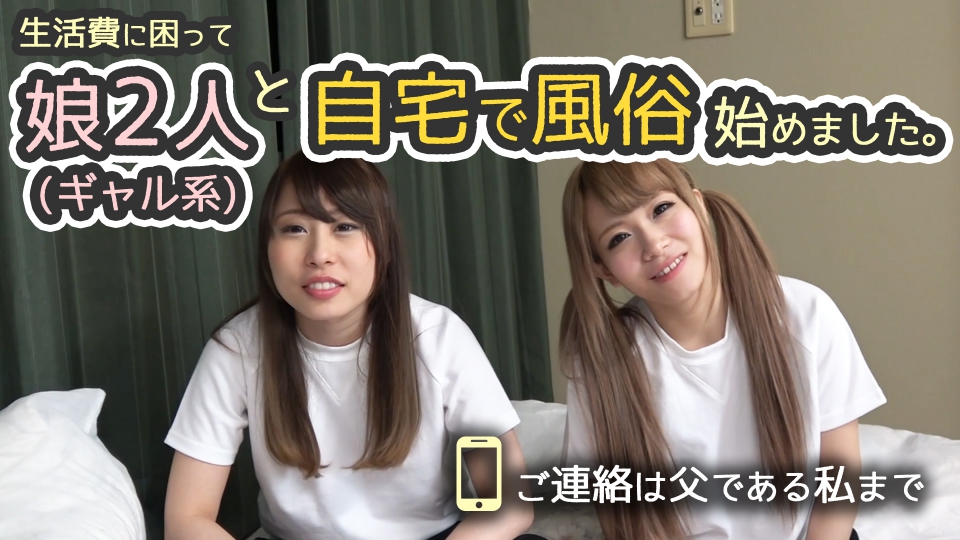 「生活費に困って娘2人(ギャル系)と自宅で風俗始めました。ご連絡は父である私まで」