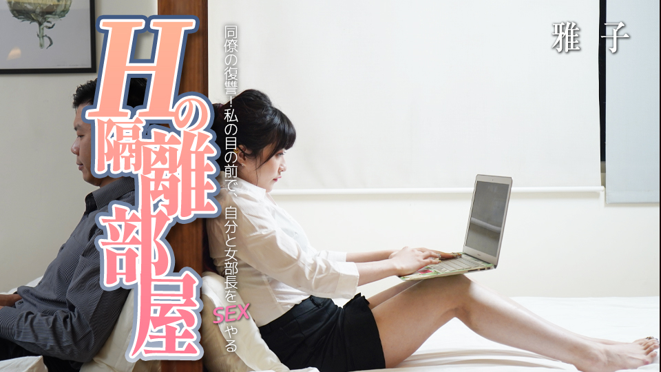 Hの隔離部屋：男同僚の復讐！私の目の前で、自分と女部長をSEXやる！