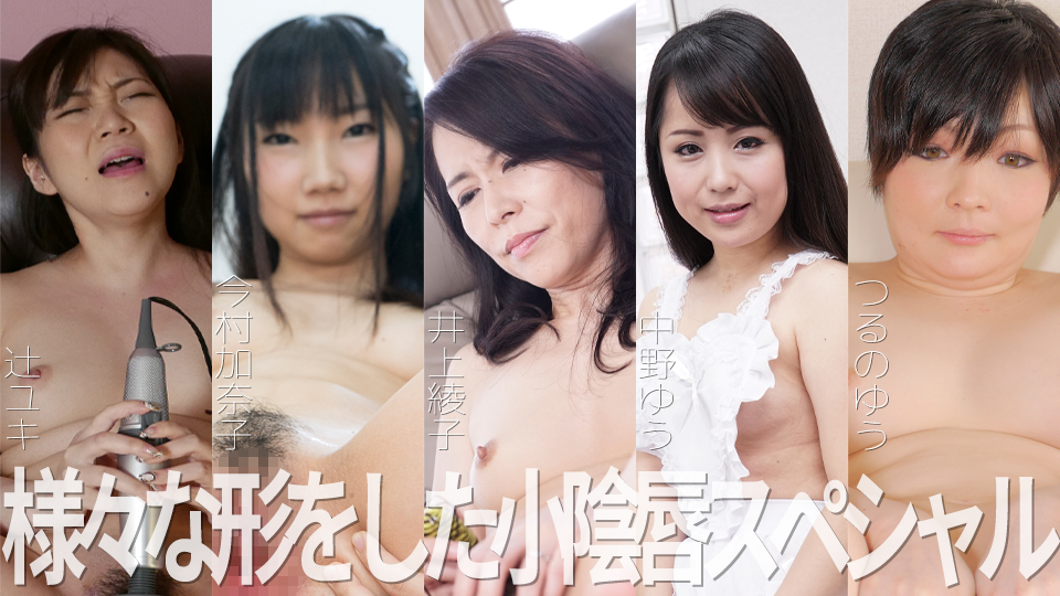 様々な形をした小陰唇スペシャル