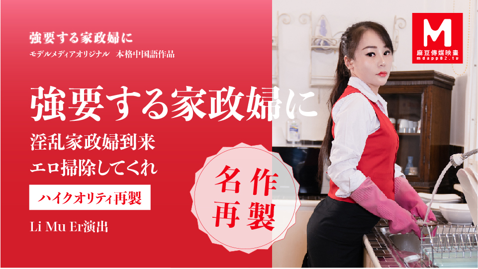 強要する家政婦に