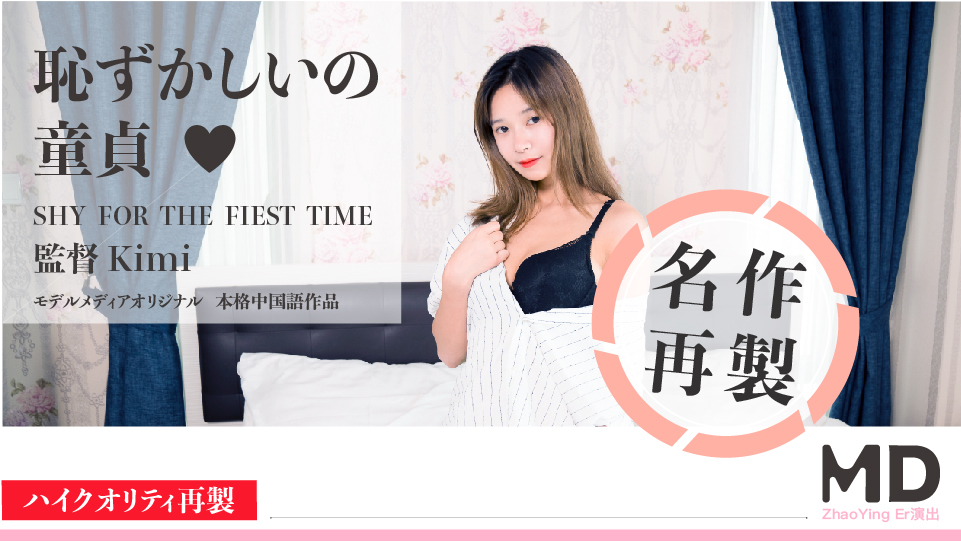 恥ずかしいの童貞