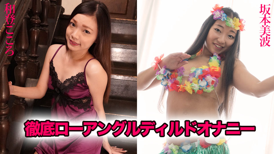 徹底ローアングルディルドオナニー