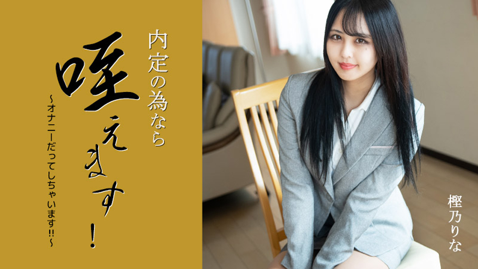 内定の為なら咥えます！〜オナニーだってしちゃいます！！