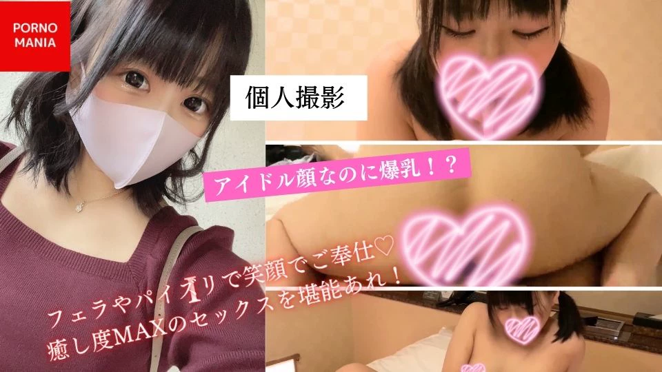 【アイドル顔なのに爆乳！？超絶美少女！！】フェラやパイズリで笑顔でご奉仕♡癒し度MAXのセックスを堪能あれ！