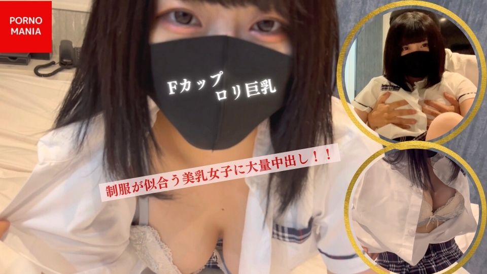 【Fカップロリ巨乳★フェラ上手、元アイドルの爆乳♡】制服で再登場！可愛すぎて思わず中出ししちゃいました♪