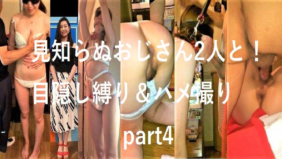 【期間限定発売】(無修正）JANシリーズ№4 顔出し個人撮影 見知らぬおじさん2人と！目隠し縛り＆ハメ撮りpart4【MP4】