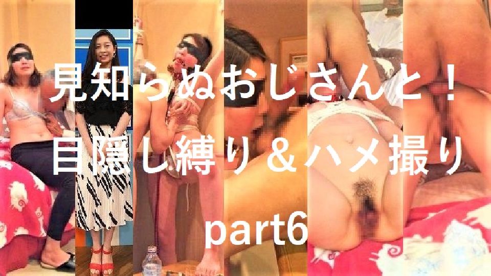 【期間限定発売】(無修正）JANシリーズ№6 顔出し個人撮影 見知らぬおじさんと！目隠し縛り＆ハメ撮りpart6【MP4】