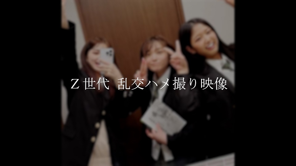 【高画質】2025年グループ旅行 Z世代制服3人乱交ハメ撮り映像 / 合計124分顔出し高画質撮影。